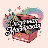 Сказочная мастерская Sasha Sham