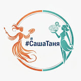 Канал #СашаТаня